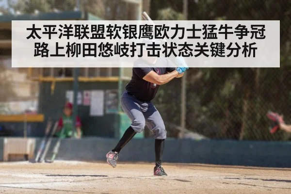 太平洋联盟软银鹰欧力士猛牛争冠路上柳田悠岐打击状态关键分析 - kaiyun