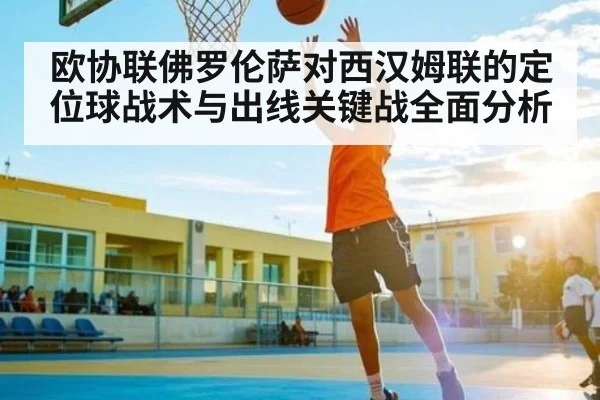 欧协联佛罗伦萨对西汉姆联的定位球战术与出线关键战全面分析 | kaiyun